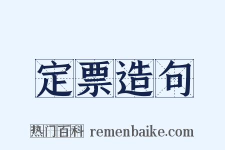 定票造句是什么意思的图片
